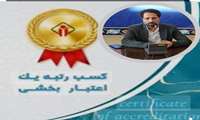 کسب درجه یک اعتبار بخشی ملی توسط بیمارستان جوادالائمه(ع)شهرستان جاجرم  1403