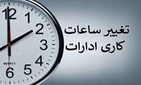 تغییر ساعت کاری 1404